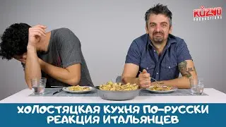 Холостяцкая кухня по-русски: реакция итальянцев