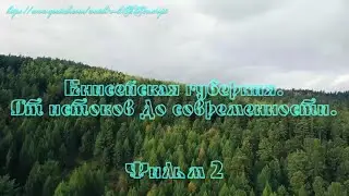 Енисейская губерния  Фильм 2