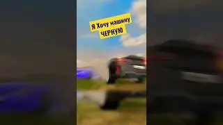 Я ХОЧУ МАШИНУ ЧЕРНУЮ 