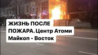 Жизнь после пожара. Центр Атоми Майкоп Восток