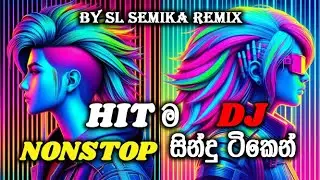 2024 Hit ම සින්දු ටිකෙන් DJ Nonstop එකක් | DJ Remix | @SemikaOfficialYT