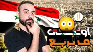 8 أسباب بتخليك تعرف تنزل على سوريا او لاء 🇸🇾