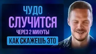 Скажи ЭТО и произойдет ЧУДО | Работает Даже Шепотом