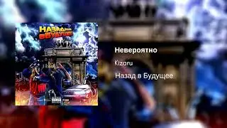 Kizaru — Невероятно (альбом «Назад в будущее», 2018)