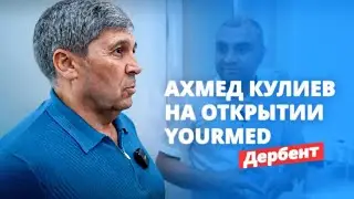 Глава Дербента Ахмед Кулиев на открытии флагманского Медицинского центра YourMed