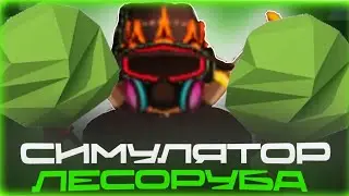 КАК СДЕЛАТЬ СИМУЛЯТОР ЛЕСОРУБА В ROBLOX STUDIO