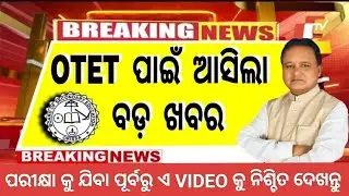 OTET - 2024 / LATEST NOTIFICATION FOR OTET EXAM / ପରୀକ୍ଷା କୁ ଯିବା ପୂର୍ବରୁ ଏ video ନିଶ୍ଚିତ ଦେଖନ୍ତୁ