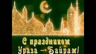 УРУЗА ХАЙИТ АЙЁОМИНГИЗ МУБОРАК БУЛСИН💕👍