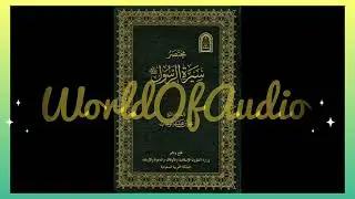 مختصر سيرةالرسول صلي الله عليه وسلم/الشيخ محمدبن عبد الوهاب /Story of Rasool Allah#قصص #islam #دينى