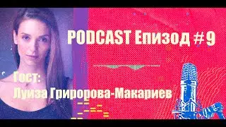 Podcast Епизод #9 Луиза Григорова Макариев