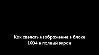Как в блоке IX04 сделать изображение во весь экран