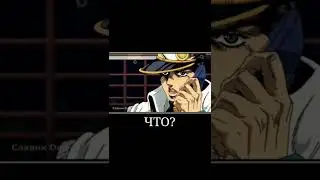 Джоджо мемы #18,