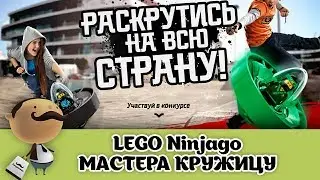 LEGO Ninjago Мастера Кружицу - обзор, самоделки, трюки