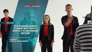 "Последний дюйм": съемки жестового клипа с особенными детьми