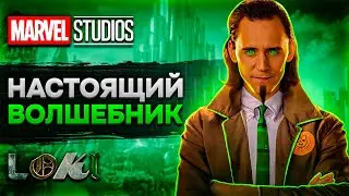 Узнайте все о магии и снаряжении Локи!