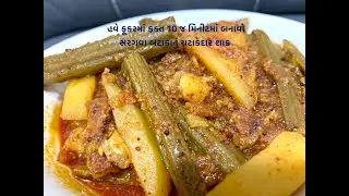 કૂકર માં ફક્ત 10 જ  મીનીટમાં સરગવા બટેટા નું શાક | saragva bateta nu shaak | સરગવા બટાકાનું શાક