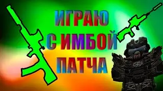 Я БАЛДЕЮ ОТ ЭТОЙ ИМБЫ #stalcraft #exbo #sever