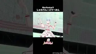 ★5ましろ衣装でしゅわりん☆どり〜みん