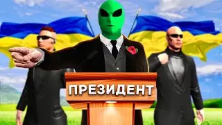 24 ГОДИНИ Я ПРЕЗИДЕНТ УКРАЇНИ В GTA 5 RP!