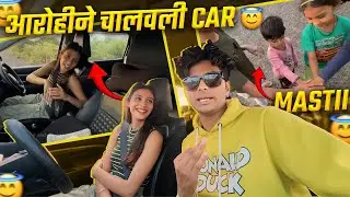 आरोहीने खुप दिवसांनी Car चालवली आणि लहान पोरांसोबत धमाल केली 😍🔥