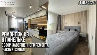Обзор завершенного ремонта 3хк.кв в панельке. Часть 3 Финал. Ремонт в Санкт-Петербурге