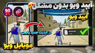 حل مشکل آیپد ویو فاش شد 🔥| آموزش فعالسازی آیپد ویو در بروزرسانی 3.1 پابجی موبایل برای همه دستگاه ها