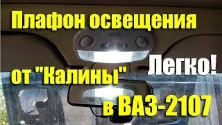 Установка плафон освещения салона от 