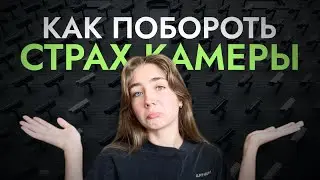 КАК НЕ БОЯТЬСЯ И НЕ СТЕСНЯТЬСЯ КАМЕРЫ | КАК НАУЧИТЬСЯ ГОВОРИТЬ НА КАМЕРУ? | МОЯ ИСТОРИЯ