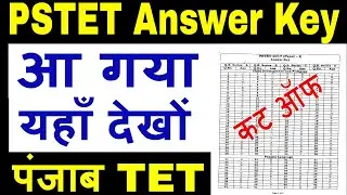 PSTET Answer Key 2020 kaise dekhe PSTET Answer Key 2018 Punjab TET Answer Key 2018 PSTET Cutoff 2020