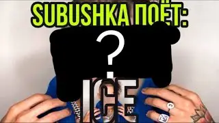 SUBushka поёт: ICE