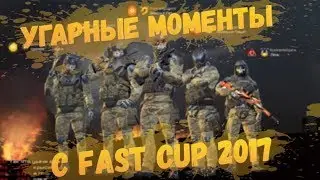 Warface | Нарезка смешных моментов с Fast Cup