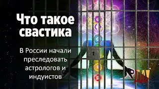 Что такое свастика. Как в России преследуют астрологов и индуистов