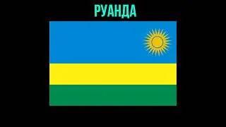 Угадай страну по флагу! Часть 33