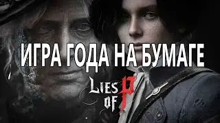Lies of P годнота, но на бумаге...