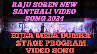 RAJU SOREN NEW SANTHALI VIDEO SONG 2024// RAJU SOREN STAGE PROGRAM HIJLA MELA DUMKA #rajusoren