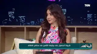 المحامية نهى الجندي تتحدث عن وثيقة التأمين للمرأة ضد مخاطر الطلاق
