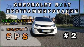 Chevrolet Bolt Module Update. Service Programming System.