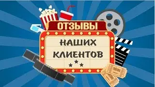 Искренний отзыв о работе студии 