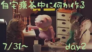 自宅療養中にCG映像作品を作る配信day2
