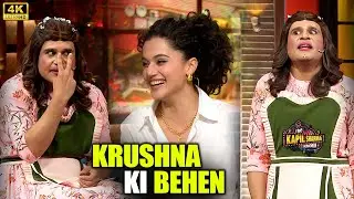 Kapil के शो पर आई Krushna की बहन | The Kapil Sharma Show|