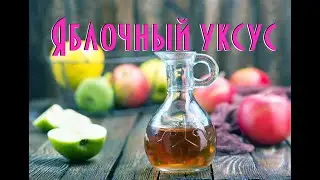 Яблочный уксус для здоровья