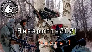 Январость 2021 часть 1