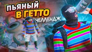 ЧЕЛЛЕНДЖ: АЛКАШ В ГЕТТО ГТА 5 РП / ТУЛЕВО ГТА 5 РП