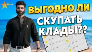 ВЫГОДНО ЛИ СКУПАТЬ КЛАДЫ НА 5VITO НА ГТА 5 РП? МОЖНО ЗАРАБОТАТЬ? ПРОМО - TAXI