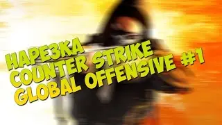 CS GO - НАРЕЗКА #1