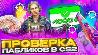 💷 Прошел ПРОВЕРКУ на ЧИТЫ за ДЕНЬГИ? ПЛАЧУ АДМИНАМ - ПРОВЕРКА ПАБЛИКОВ в CS2!
