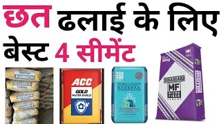 छत ढलाई लिए 4 सबसे अच्छा सीमेंट | Best Cement for Slab Casting in India | waterproof cement