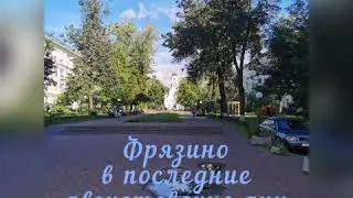 Фрязино в последние августовские дни
