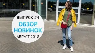 [Обзор новинок из магазинов] Выпуск #4