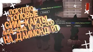 ПОКУПАЮ ТОПОВЫЕ СИМ-КАРТЫ 444-444 и 700-000 НА ДАЙМОНД РП
